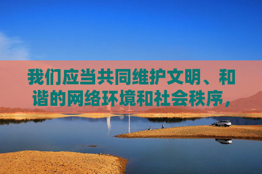 我们应当共同维护文明、和谐的网络环境和社会秩序，尊重他人隐私，拒绝任何低俗、违法的内容。如果您对日本公共设施的设计理念、文化特色或实用技巧感兴趣，我们可以从积极、健康的角度进行探讨，例如，文明共筑，日本公共设施的积极探析