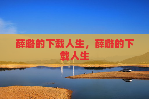薛璐的下载人生，薛璐的下载人生