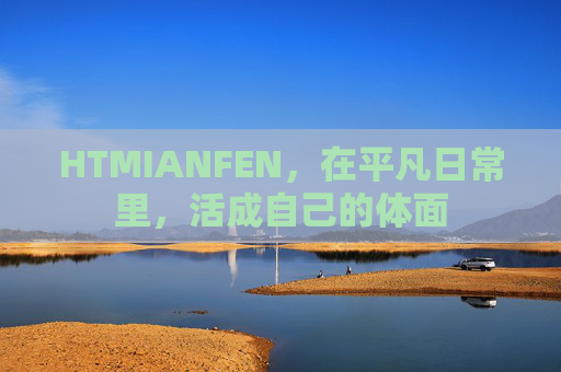 HTMIANFEN，在平凡日常里，活成自己的体面