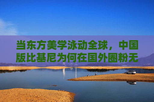 当东方美学泳动全球，中国版比基尼为何在国外圈粉无数？东方美学泳动全球，中国版比基尼为何圈粉海外？