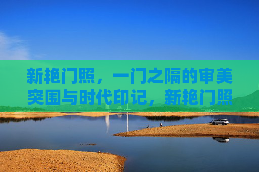 新艳门照，一门之隔的审美突围与时代印记，新艳门照，一门之隔的审美突围与时代印记