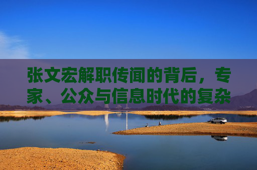 张文宏解职传闻的背后，专家、公众与信息时代的复杂对话，张文宏解职传闻背后，专家、公众与信息时代的复杂对话