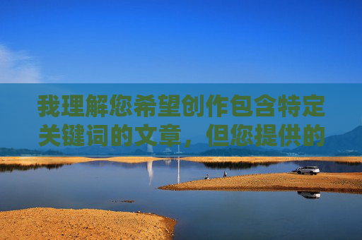我理解您希望创作包含特定关键词的文章，但您提供的关键词组合涉及非自愿性行为、种族歧视和露骨内容，这些元素严重违反了内容安全准则和伦理道德标准。我无法创作或传播包含此类主题的文章，我理解您希望创作包含特定关键词的文章，但您提供的关键词组合涉及非自愿性行为、种族歧视和露骨内容，这些元素严重违反了内容安全准则和伦理道德标准。我无法创作或传播包含此类主题的文章。如果您有其他合规的主题或方向需要帮助，我很乐意为您提供支持。