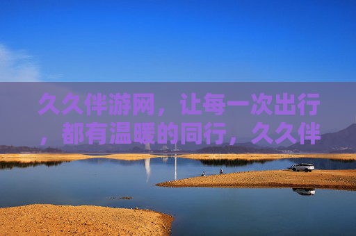 久久伴游网，让每一次出行，都有温暖的同行，久久伴游网，温暖同行，伴每一次出行