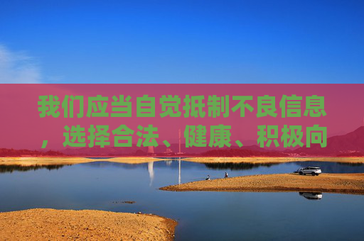 我们应当自觉抵制不良信息，选择合法、健康、积极向上的娱乐方式。如果您有关于合法软件使用、网络安全或健康生活等方面的疑问，我很乐意为您提供帮助。请遵守法律法规，共同维护清朗的网络空间，抵制不良信息 选择健康娱乐 共护清朗网络