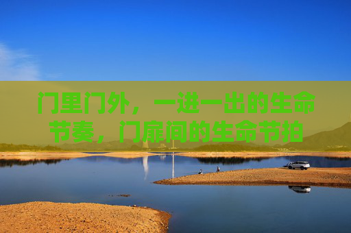 门里门外，一进一出的生命节奏，门扉间的生命节拍