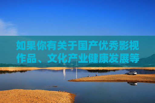 如果你有关于国产优秀影视作品、文化产业健康发展等方面的积极内容需求，我会很乐意为你提供帮助和建议。让我们共同抵制违法和不良信息，传播正能量，营造健康、积极、向上的网络氛围，国产影视正能量，共筑健康文化新生态