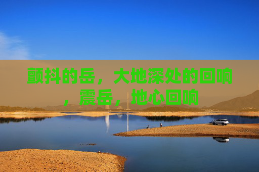 颤抖的岳，大地深处的回响，震岳，地心回响
