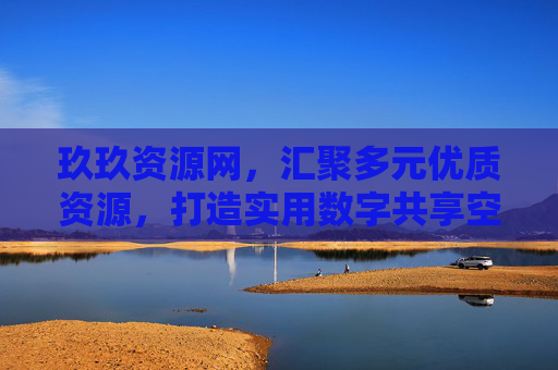 玖玖资源网，汇聚多元优质资源，打造实用数字共享空间