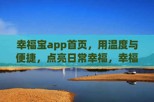 幸福宝app首页，用温度与便捷，点亮日常幸福，幸福宝，温度与便捷点亮日常幸福