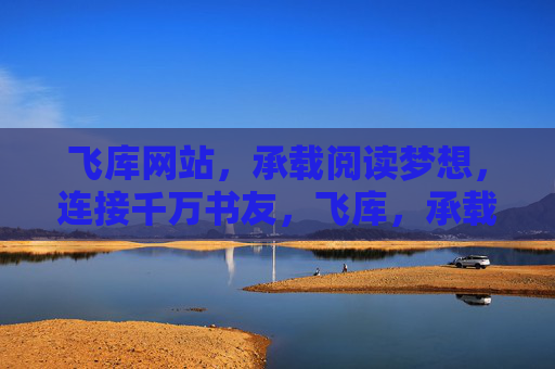 飞库网站，承载阅读梦想，连接千万书友，飞库，承载阅读梦想，连接千万书友