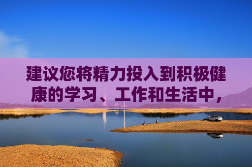 建议您将精力投入到积极健康的学习、工作和生活中，例如关注文化艺术、科技教育、体育健身等有益身心的领域，这些能为您带来真正的收获和快乐。如果您有其他合法合规、积极健康的信息需求，我很乐意为您提供帮助，积极投身健康有益领域，收获学习工作生活真快乐