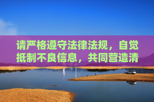 请严格遵守法律法规，自觉抵制不良信息，共同营造清朗的网络空间。如果你有关于合法影视平台或健康文化内容的需求，我很乐意帮助你撰写相关文章，共筑清朗网络空间，守护健康文化内容