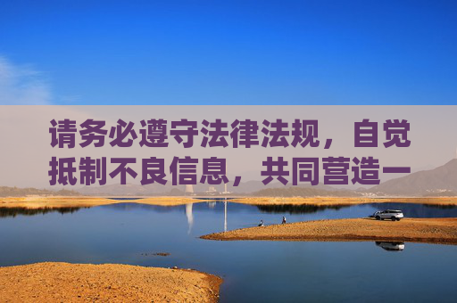 请务必遵守法律法规，自觉抵制不良信息，共同营造一个文明、和谐的网络空间。如果你有其他关于健康内容创作或合法平台推荐的需求，我很乐意提供帮助，守法规 抵不良 营造文明和谐网络空间