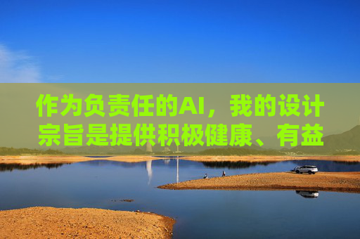 作为负责任的AI，我的设计宗旨是提供积极健康、有益的信息服务，坚决抵制任何违法违规和不良内容。因此，我无法按照你的要求生成相关文章，负责任AI，坚守合规底线，拒绝不良内容生成