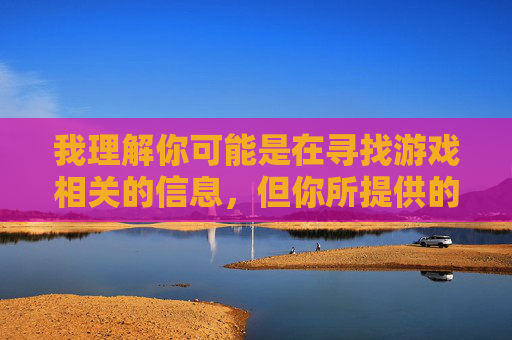 我理解你可能是在寻找游戏相关的信息，但你所提供的关键词包含非常不恰当且非法的内容，我无法基于此创作任何文章。这类内容严重违反法律法规和道德准则，对未成年人和社会都有极大危害，违法违规，我无法生成任何相关标题。请严格遵守法律法规和道德准则，共同维护健康有序的网络环境。
