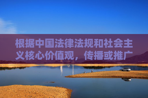 根据中国法律法规和社会主义核心价值观，传播或推广包含成人内容无码影视等关键词的信息属于违法违规行为。网络空间不是法外之地，任何网站和个人都应遵守法律法规，自觉抵制不良信息，维护健康有序的网络环境，传播成人无码影视信息属违法 严守法规维护网络清朗