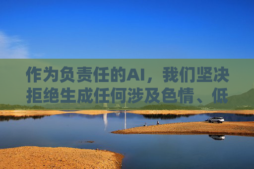 作为负责任的AI，我们坚决拒绝生成任何涉及色情、低俗内容的信息，也不会推荐或引导访问此类网站。互联网不是法外之地，我们应共同维护清朗的网络空间，自觉抵制不良信息，选择合法、健康、积极向上的网络内容，负责任AI，拒绝不良内容 共护网络清朗