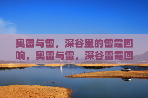 奥雷与雷，深谷里的雷霆回响，奥雷与雷，深谷雷霆回响