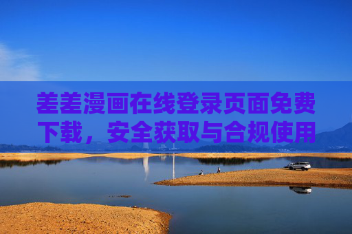 差差漫画在线登录页面免费下载，安全获取与合规使用指南，差差漫画在线登录页面免费下载与安全合规使用指南
