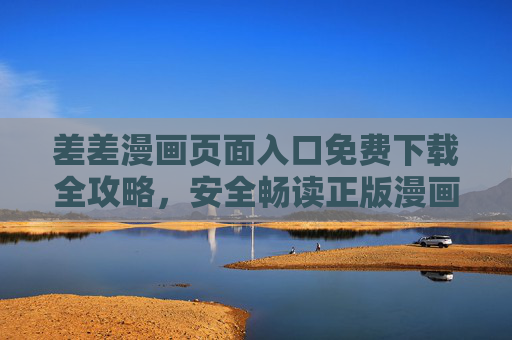 差差漫画页面入口免费下载全攻略，安全畅读正版漫画指南，差差漫画免费下载全攻略，安全畅读正版指南
