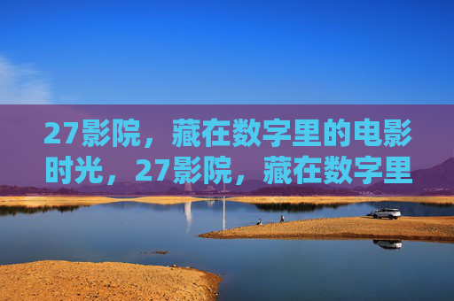 27影院，藏在数字里的电影时光，27影院，藏在数字里的电影时光