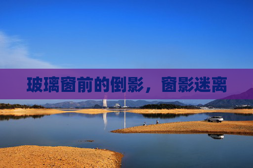 玻璃窗前的倒影，窗影迷离