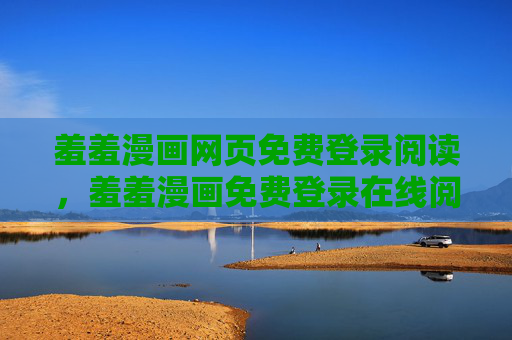 羞羞漫画网页免费登录阅读，羞羞漫画免费登录在线阅读
