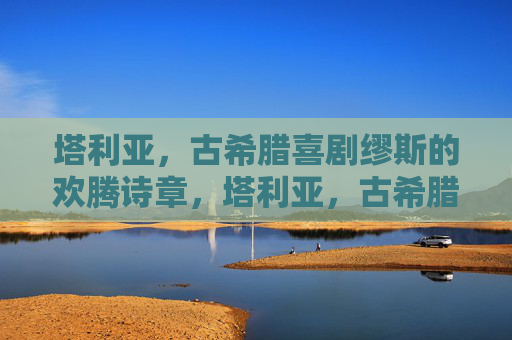 塔利亚，古希腊喜剧缪斯的欢腾诗章，塔利亚，古希腊喜剧的欢腾缪斯