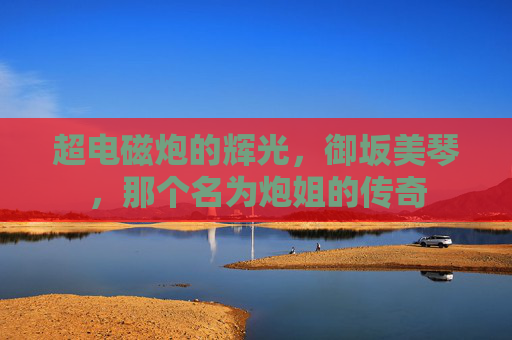 超电磁炮的辉光，御坂美琴，那个名为炮姐的传奇