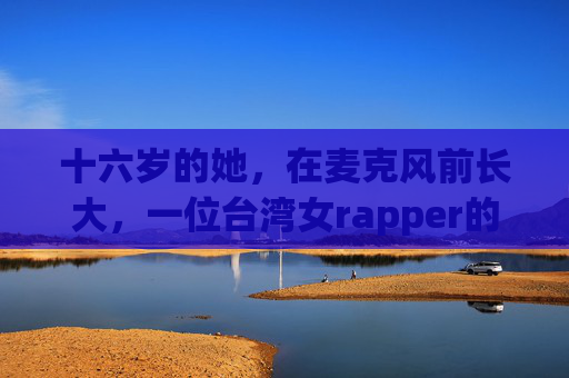 十六岁的她，在麦克风前长大，一位台湾女rapper的青春Rap手记，十六岁的麦克风，台湾女rapper的青春Rap手记