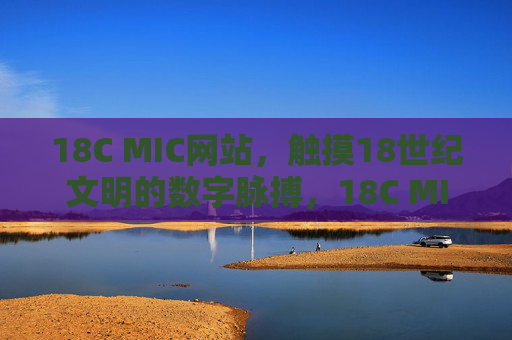 18C MIC网站，触摸18世纪文明的数字脉搏，18C MIC网站，触摸18世纪文明的数字脉搏