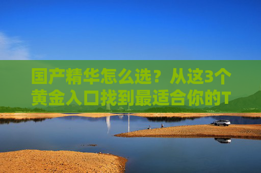 国产精华怎么选？从这3个黄金入口找到最适合你的TOP好物，国产精华怎么选？3个黄金入口找到你的TOP好物