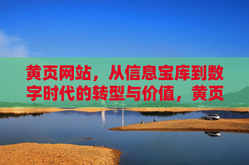 黄页网站，从信息宝库到数字时代的转型与价值，黄页网站，信息宝库到数字时代的价值转型