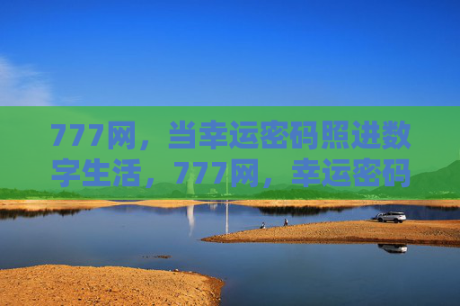 777网，当幸运密码照进数字生活，777网，幸运密码照进数字生活