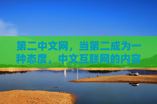 第二中文网，当第二成为一种态度，中文互联网的内容新生态，第二态度，中文互联网的内容新生态