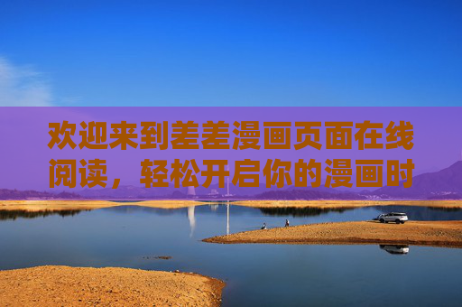 欢迎来到差差漫画页面在线阅读，轻松开启你的漫画时光！差差漫画在线阅读，轻松开启漫画时光