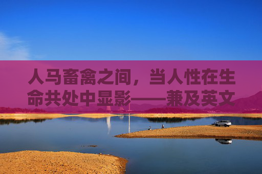 人马畜禽之间，当人性在生命共处中显影——兼及英文视角下的生命叙事，人马畜禽共处中的人性显影，英文生命叙事的视角