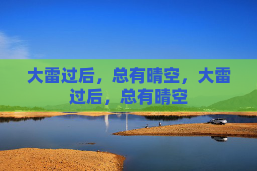 大雷过后，总有晴空，大雷过后，总有晴空