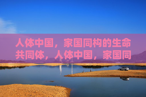 人体中国，家国同构的生命共同体，人体中国，家国同构的生命共同体
