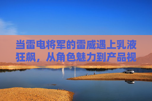 当雷电将军的雷威遇上乳液狂飙，从角色魅力到产品视觉的双飒盛宴，雷电将军雷威与乳液狂飙，双飒魅力视觉盛宴