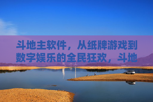 斗地主软件，从纸牌游戏到数字娱乐的全民狂欢，斗地主软件，从纸牌游戏到数字娱乐的全民狂欢