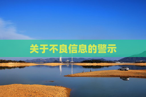 关于不良信息的警示