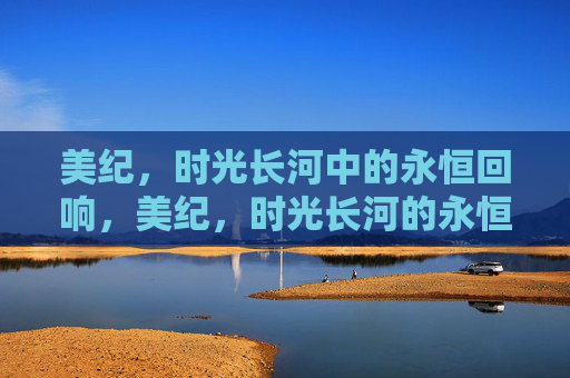 美纪，时光长河中的永恒回响，美纪，时光长河的永恒回响