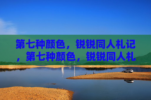 第七种颜色，锐锐同人札记，第七种颜色，锐锐同人札记