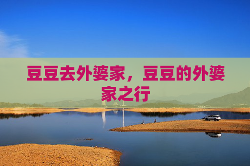 豆豆去外婆家，豆豆的外婆家之行