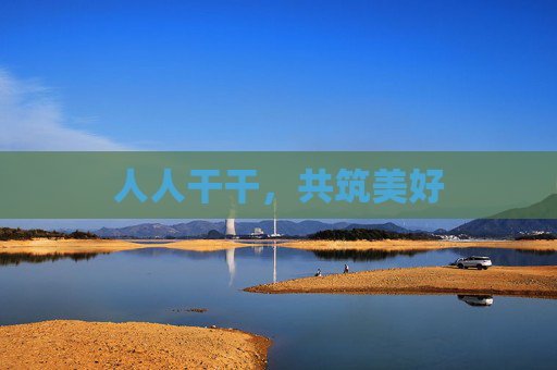 人人干干，共筑美好