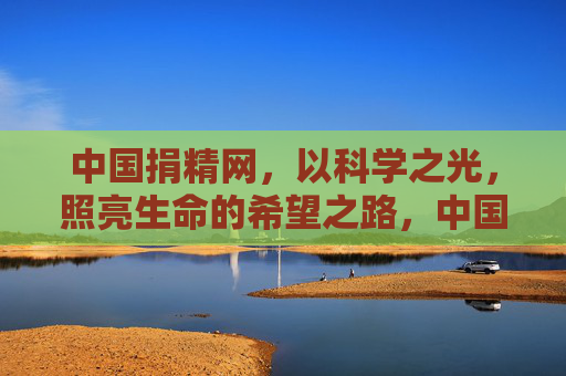 中国捐精网，以科学之光，照亮生命的希望之路，中国捐精网，科学之光，照亮生命希望