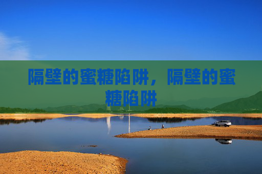 隔壁的蜜糖陷阱，隔壁的蜜糖陷阱