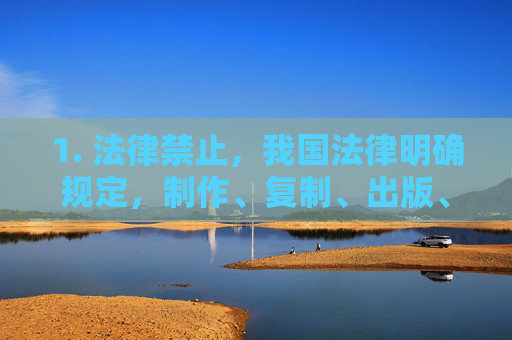 1. 法律禁止，我国法律明确规定，制作、复制、出版、贩卖、传播淫秽物品属于犯罪行为，对个人和社会具有严重危害